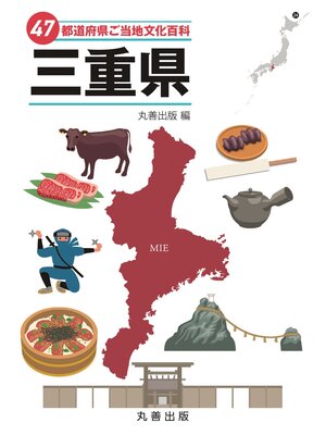 cover image of 47都道府県ご当地文化百科・三重県
